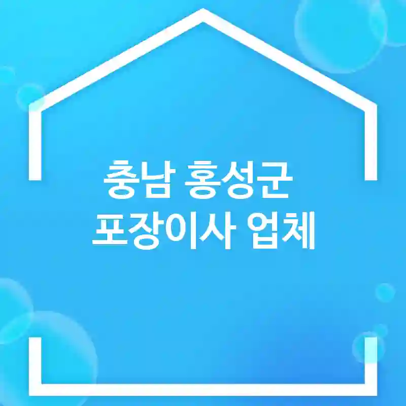 충남 홍성군 포장이사 업체 추천 TOP 4｜이삿짐센터, 비용, 보관이사, 반포장, 용달, 원룸, 아파트