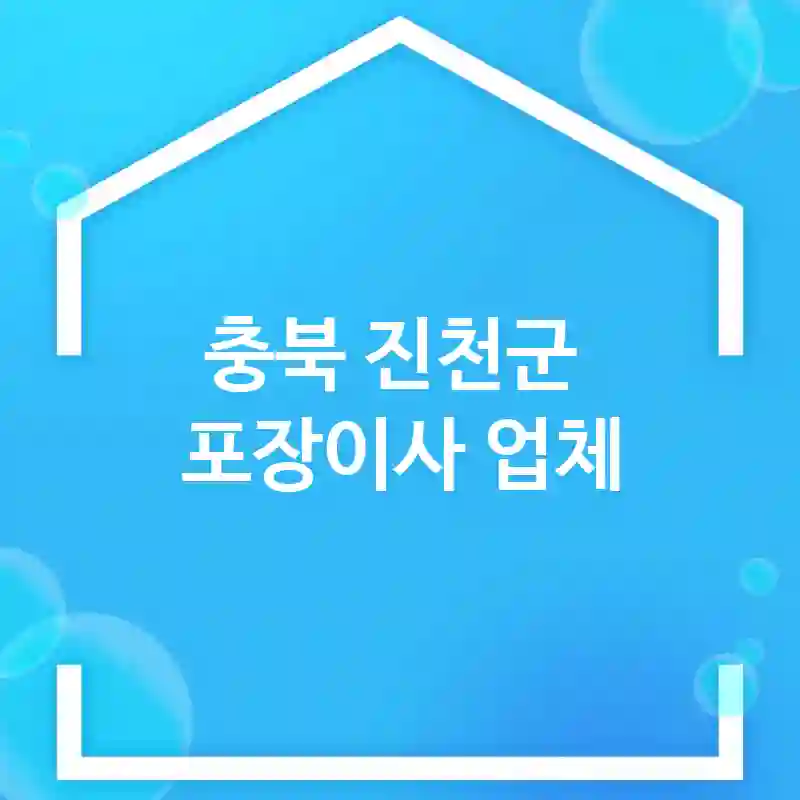 충북 진천군 포장이사 업체 추천 TOP 1｜이삿짐센터, 비용, 보관이사, 반포장, 용달, 원룸, 아파트